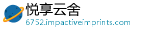 悦享云舍